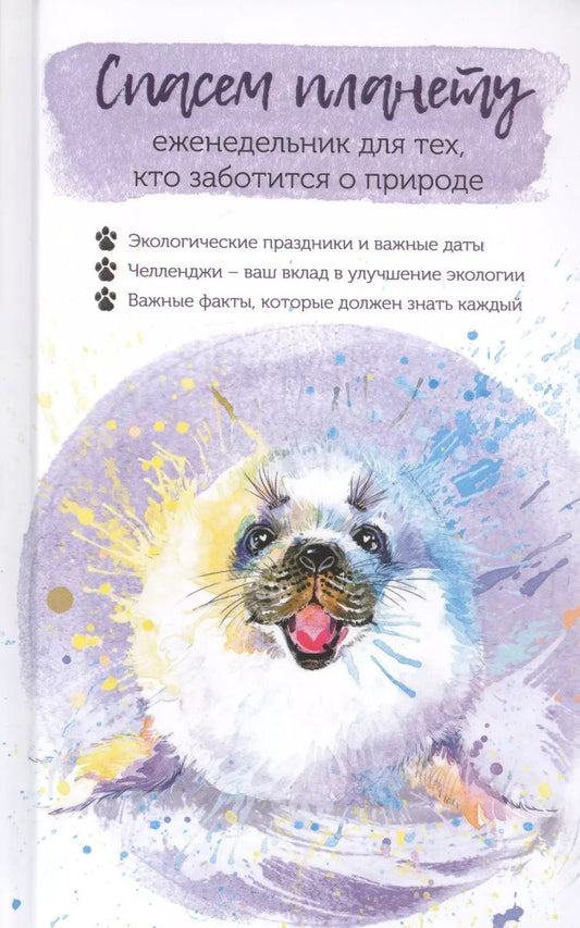 Обложка книги "Спасем планету. Еженедельник для тех, кто заботится о природе (Белек)"