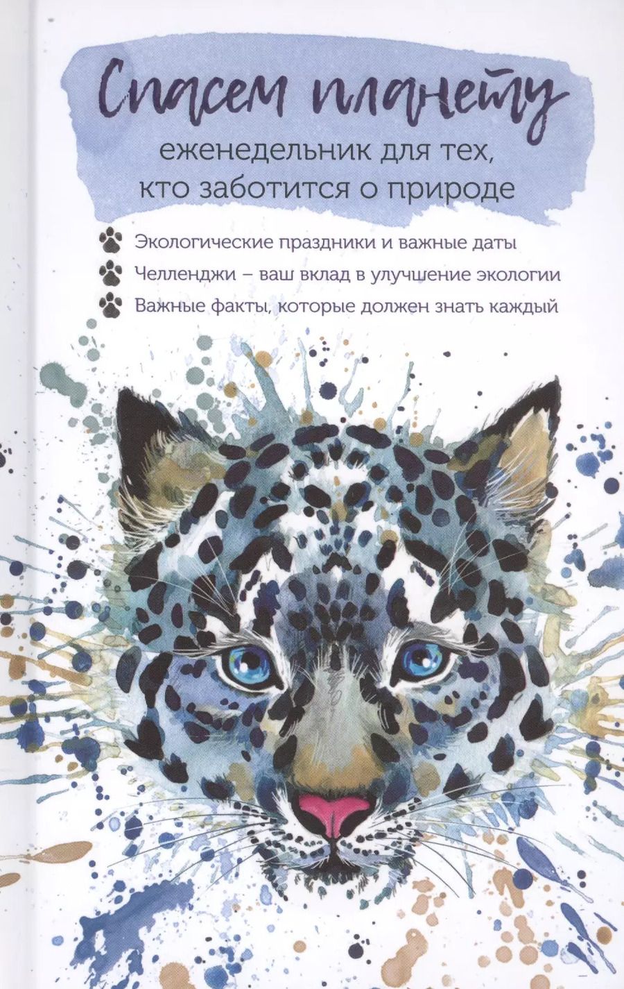 Обложка книги "Спасем планету. Еженедельник для тех, кто заботится о природе (Ирбис)"