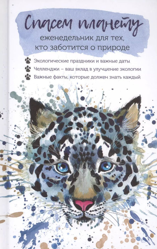 Обложка книги "Спасем планету. Еженедельник для тех, кто заботится о природе (Ирбис)"