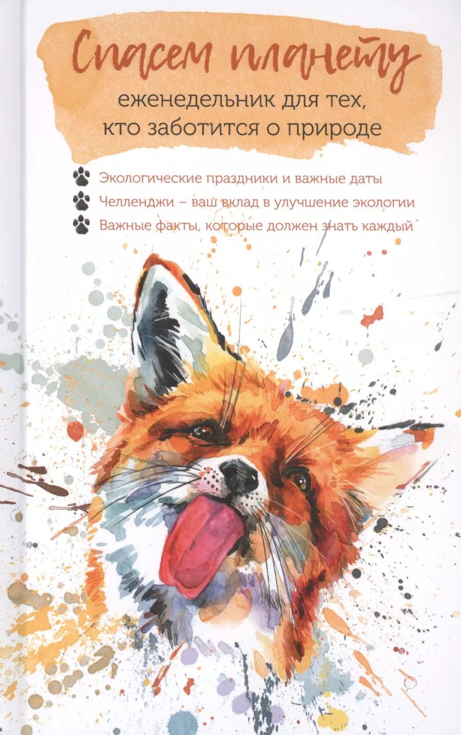 Обложка книги "Спасем планету. Еженедельник для тех, кто заботится о природе (Лиса)"