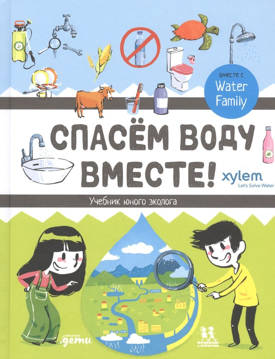 Обложка книги ": Спасем воду вместе. Учебник юного эколога"