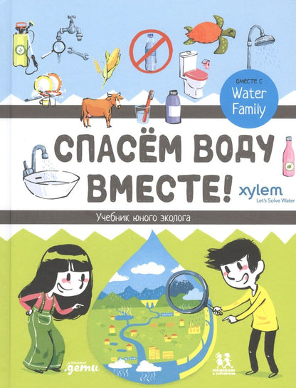 Обложка книги ": Спасем воду вместе. Учебник юного эколога"