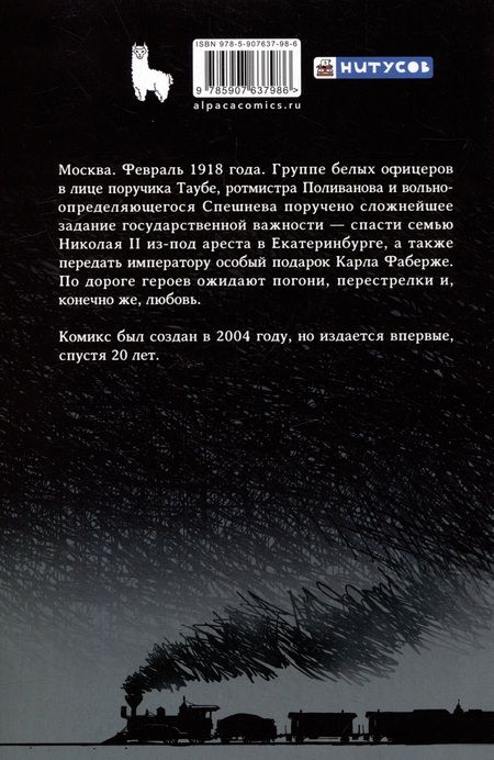 Фотография книги "Спасение Николая Романова"
