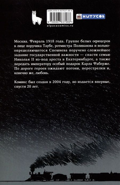 Фотография книги "Спасение Николая Романова"