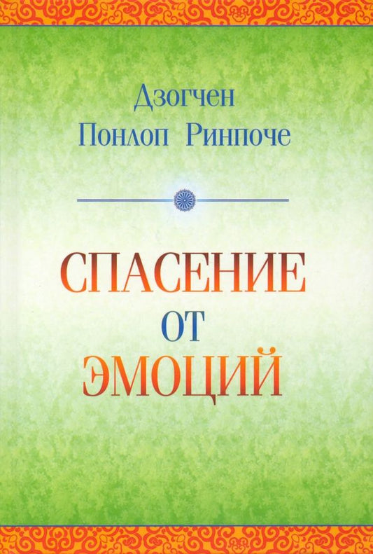 Обложка книги "Спасение от эмоций. Как работать со своими эмоциями и трансформировать боль и смятение в энергию"