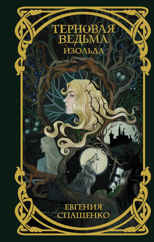 Обложка книги "Спащенко: Терновая ведьма. Изольда"