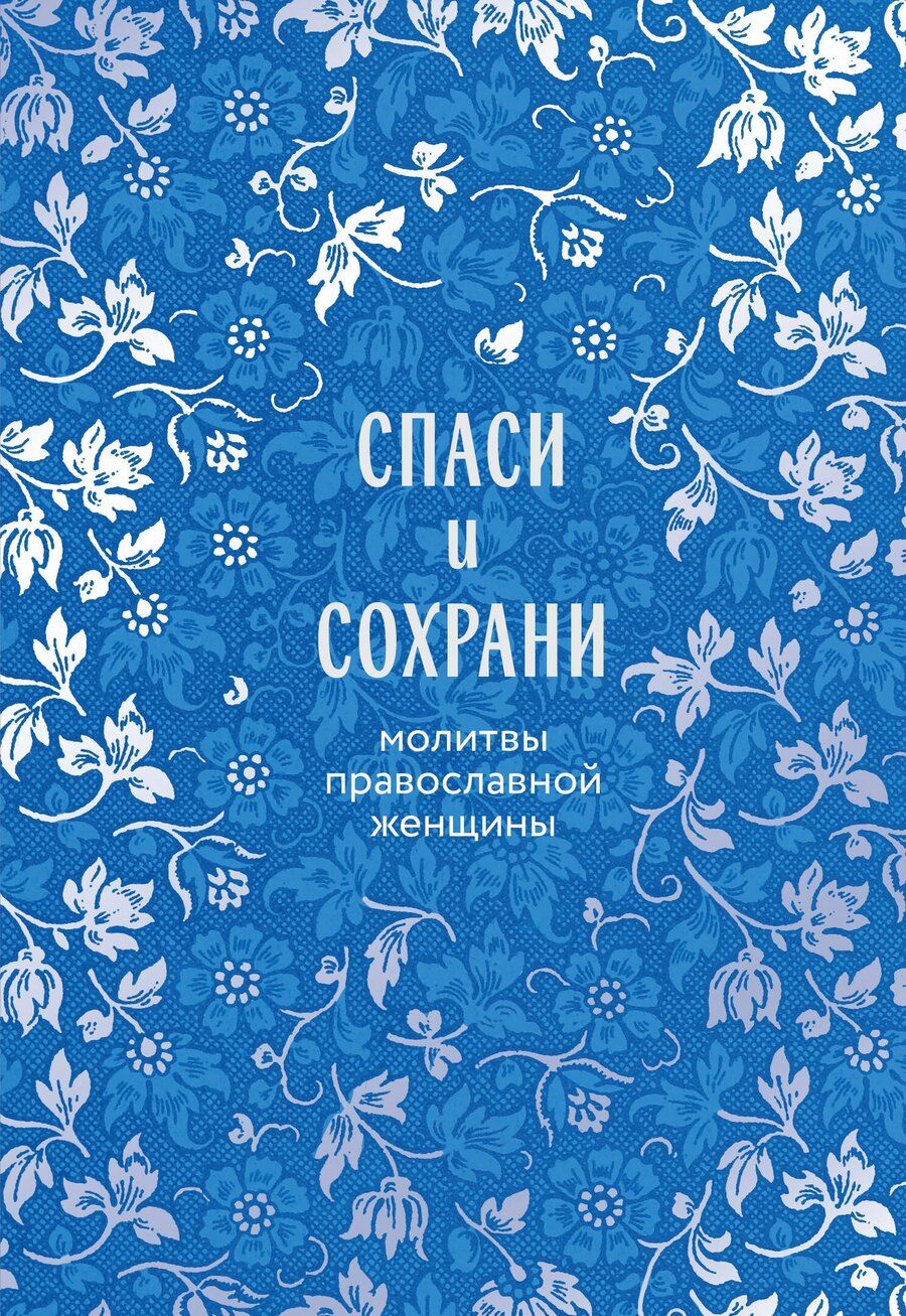 Обложка книги "Спаси и сохрани: молитвы православной женщины"
