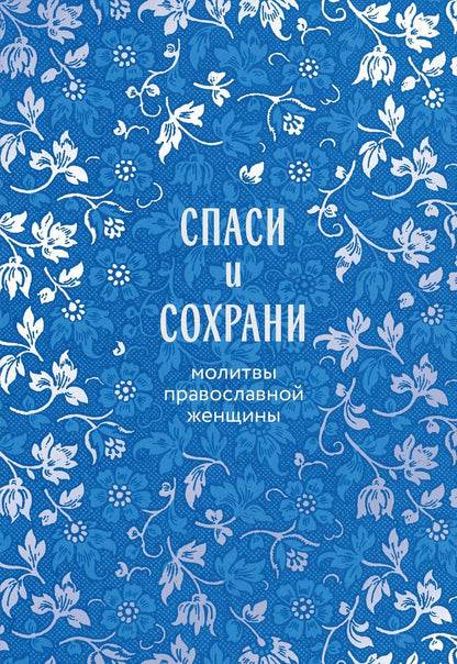 Обложка книги "Спаси и сохрани: молитвы православной женщины"