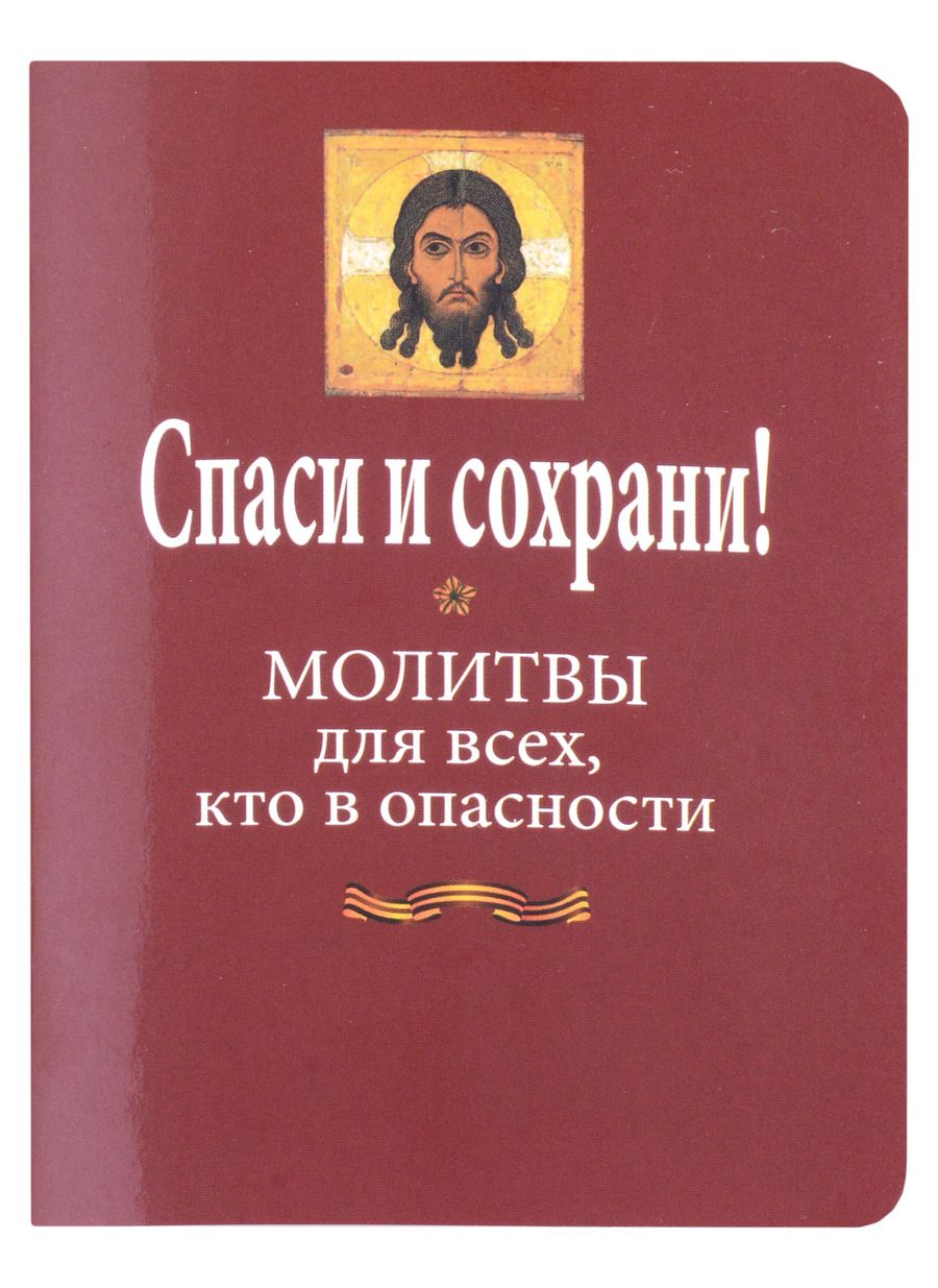 Обложка книги "Спаси и сохрани! Молитвослов для всех, кто в опасности"