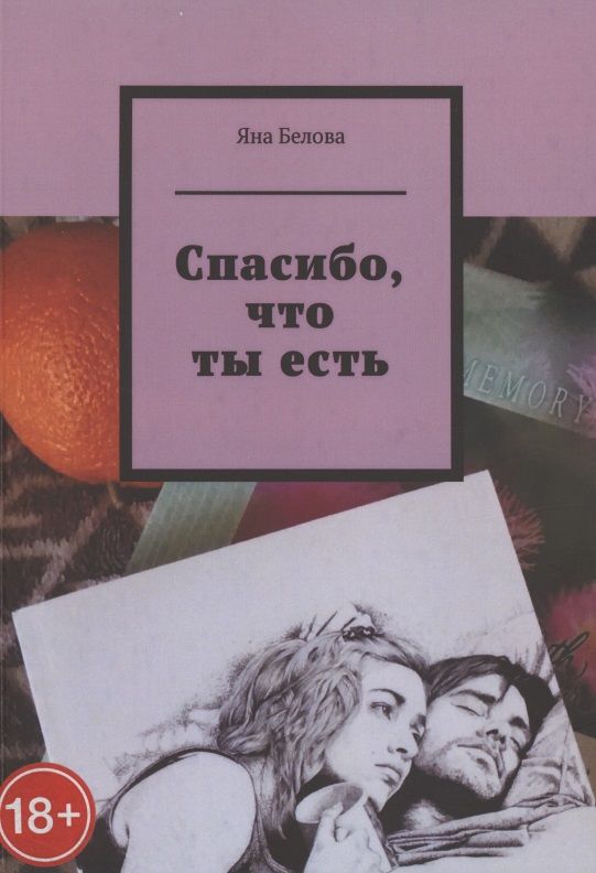 Обложка книги "Спасибо, что ты есть "