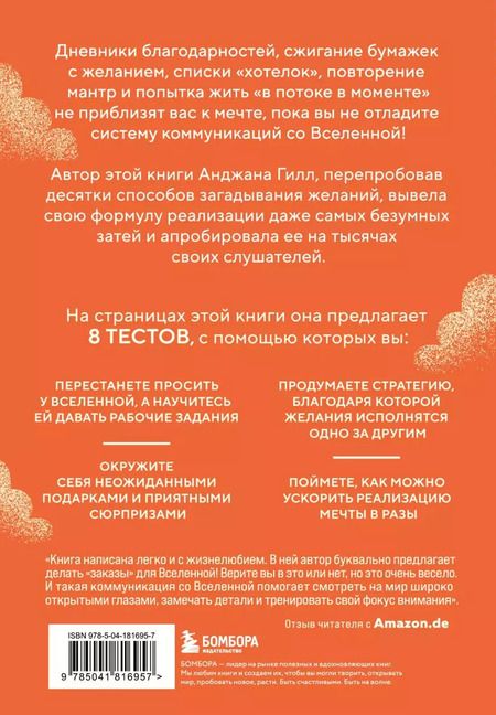 Фотография книги "Спасибо, Вселенная! Как заставить реальность работать на вас"