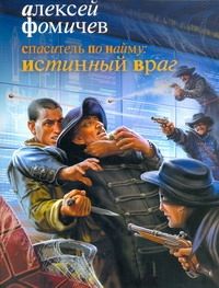Обложка книги "Спаситель по найму: Истинный враг"