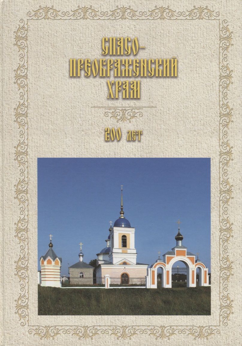 Обложка книги "Спасо-Преображенский храм. 200 лет (1818-2018)"