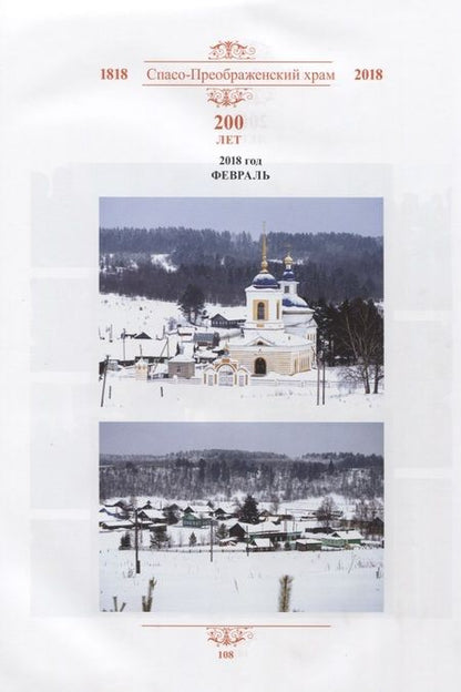 Фотография книги "Спасо-Преображенский храм. 200 лет (1818-2018)"