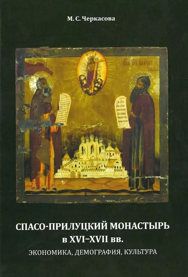 Обложка книги "Спасо-Прилуцкий монастырь в XVI–XVII вв. : экономика, демография, культура"