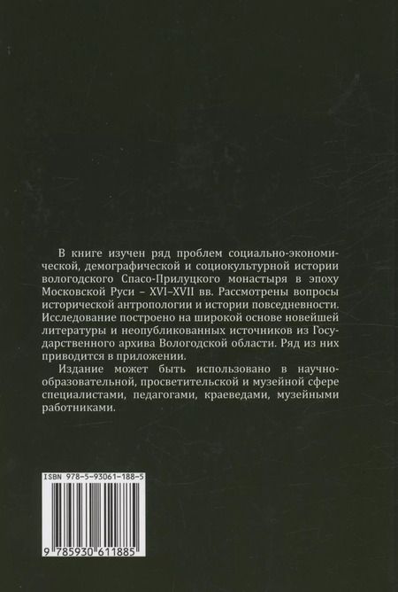 Фотография книги "Спасо-Прилуцкий монастырь в XVI–XVII вв. : экономика, демография, культура"