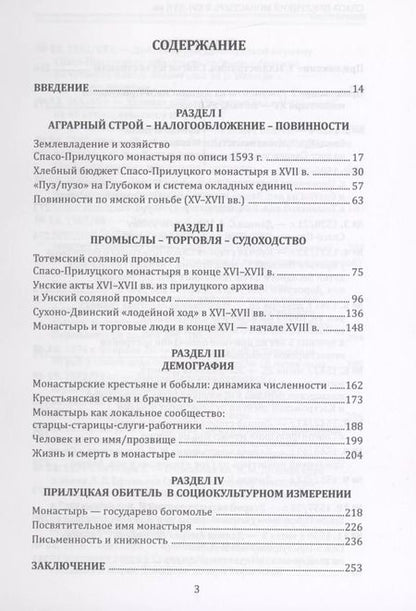 Фотография книги "Спасо-Прилуцкий монастырь в XVI–XVII вв. : экономика, демография, культура"