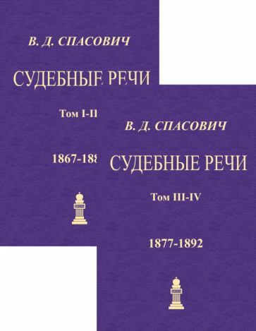 Обложка книги "Спасович: Судебные речи. 4 тома в 2-х книгах"