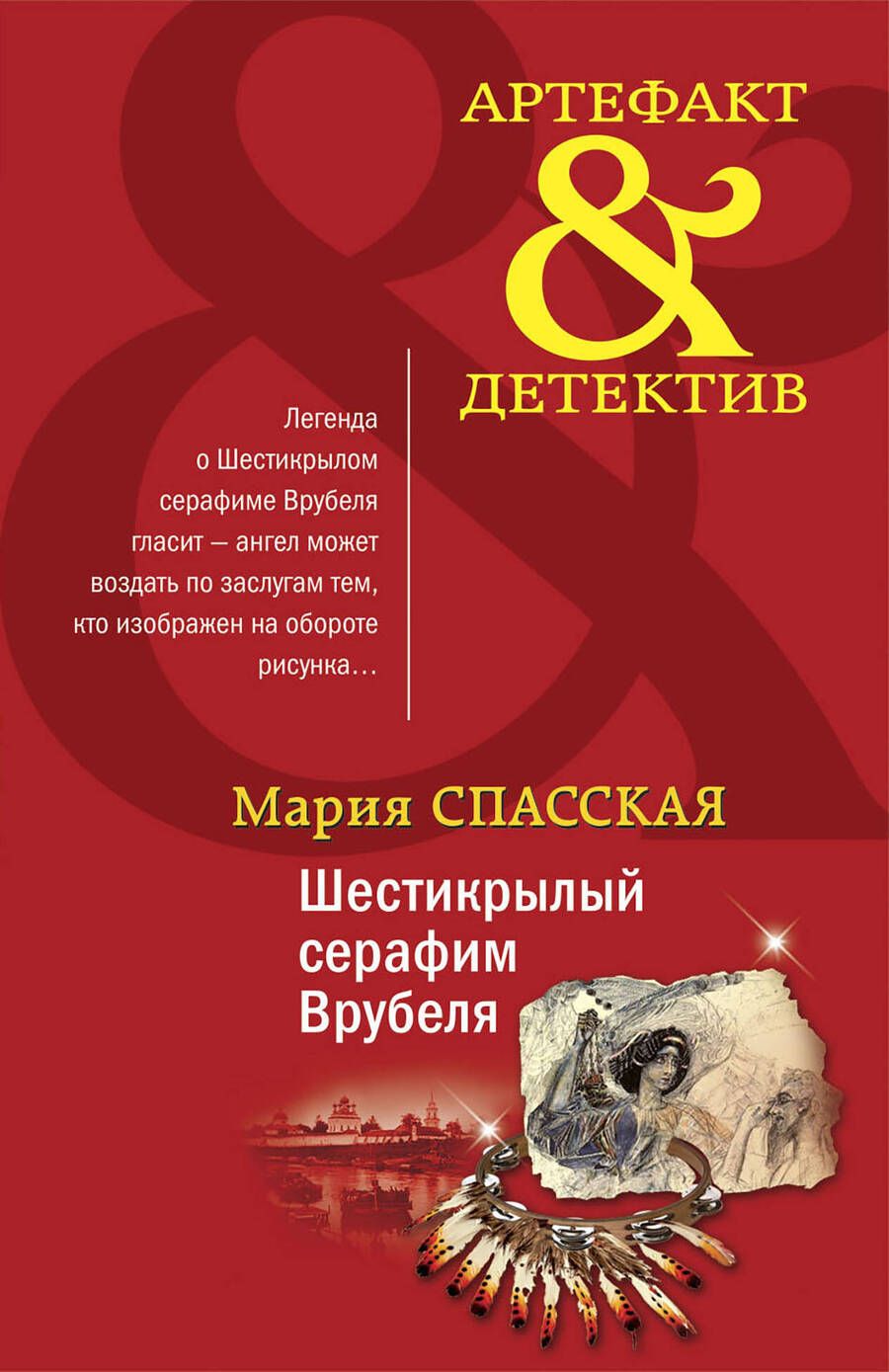 Обложка книги "Спасская: Шестикрылый серафим Врубеля"