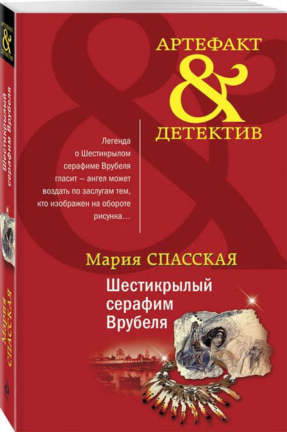 Фотография книги "Спасская: Шестикрылый серафим Врубеля"