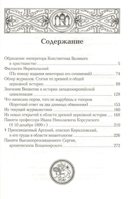 Фотография книги "Спасский: Обращение императора Константина Великого в христианство. Исследования по истории Древней церкви"