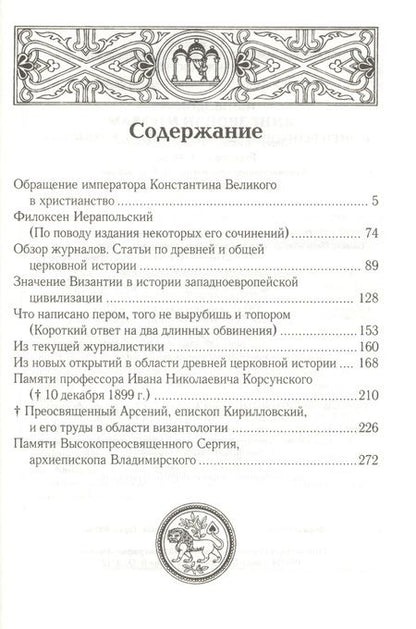 Фотография книги "Спасский: Обращение императора Константина Великого в христианство. Исследования по истории Древней церкви"