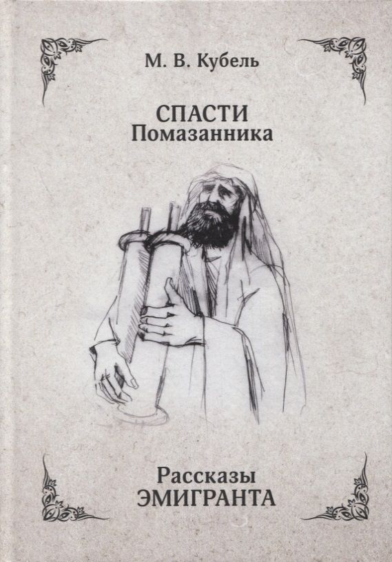 Обложка книги "Спасти помазанника. Рассказы эмигранта"