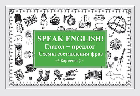 Обложка книги "Speak English! Глагол + предлог. Схемы составления фраз. Карточки"