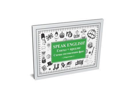 Фотография книги "Speak English! Глагол + предлог. Схемы составления фраз. Карточки"