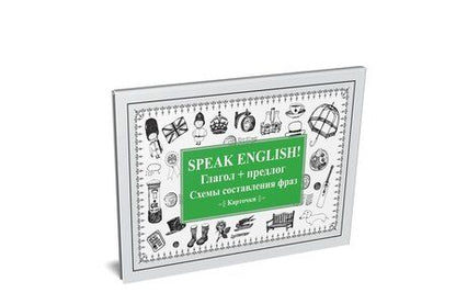 Фотография книги "Speak English! Глагол + предлог. Схемы составления фраз. Карточки"