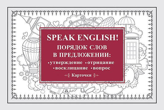 Обложка книги "Speak English! Порядок слов в предложении: утверждение, отрицание, восклицание, вопрос_29 карточек"