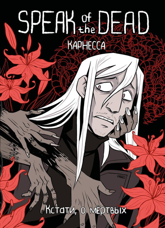 Обложка книги "Speak of the Dead. Кстати, о мёртвых. Том 1"