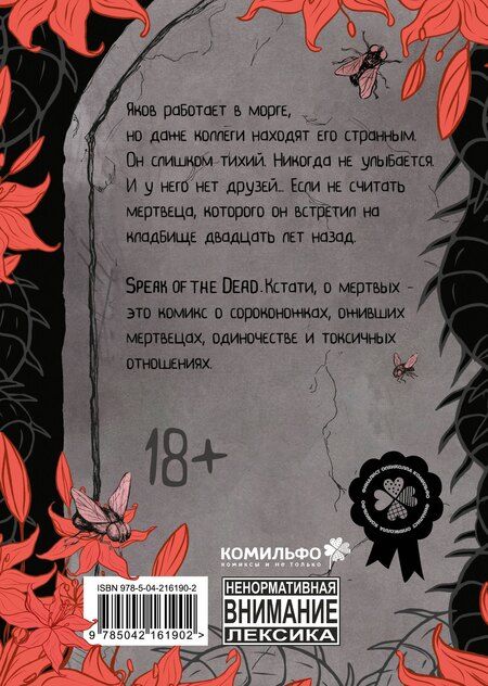 Фотография книги "Speak of the Dead. Кстати, о мёртвых. Том 1"