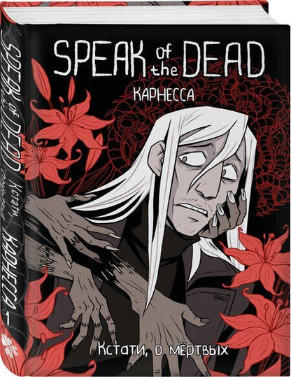 Фотография книги "Speak of the Dead. Кстати, о мёртвых. Том 1"