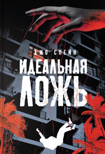 Обложка книги "Спейн: Идеальная ложь"