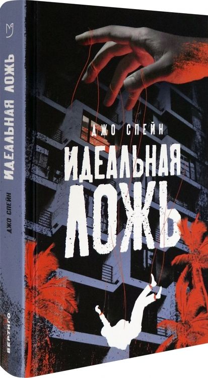 Фотография книги "Спейн: Идеальная ложь"