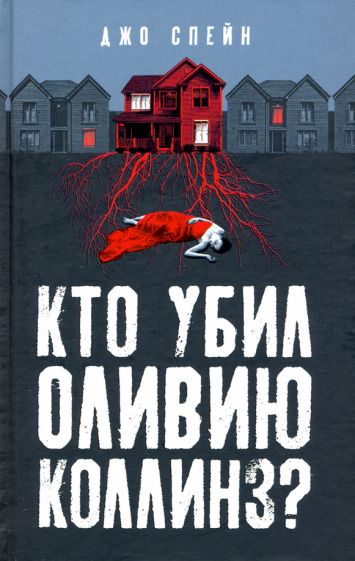 Обложка книги "Спейн: Кто убил Оливию Коллинз?"