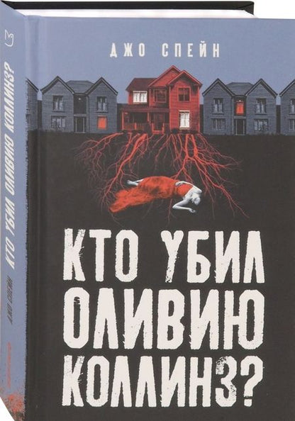 Фотография книги "Спейн: Кто убил Оливию Коллинз?"