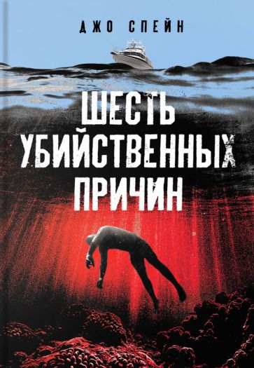 Обложка книги "Спейн: Шесть убийственных причин"