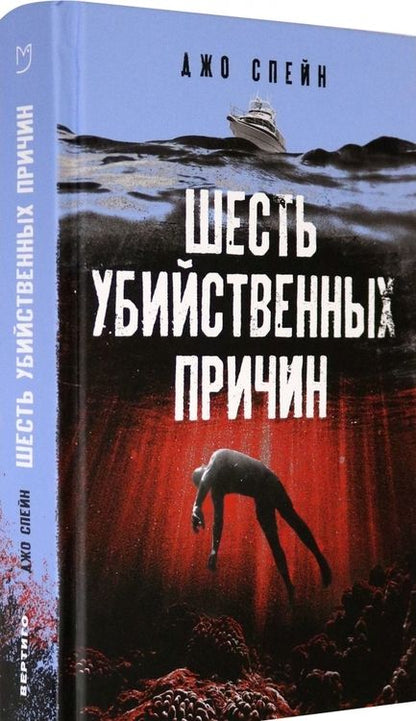 Фотография книги "Спейн: Шесть убийственных причин"