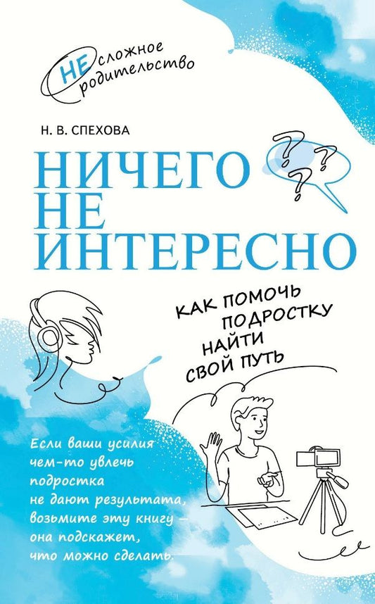 Обложка книги "Спехова: Ничего не интересно. Как помочь подростку найти свой путь"