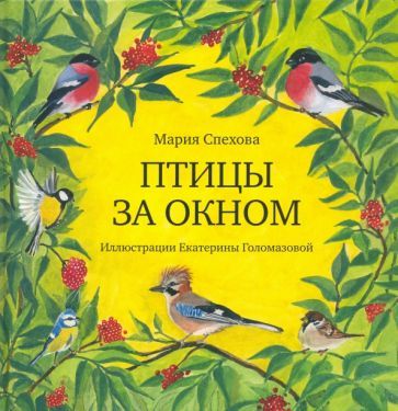 Обложка книги "Спехова: Птицы за окном"