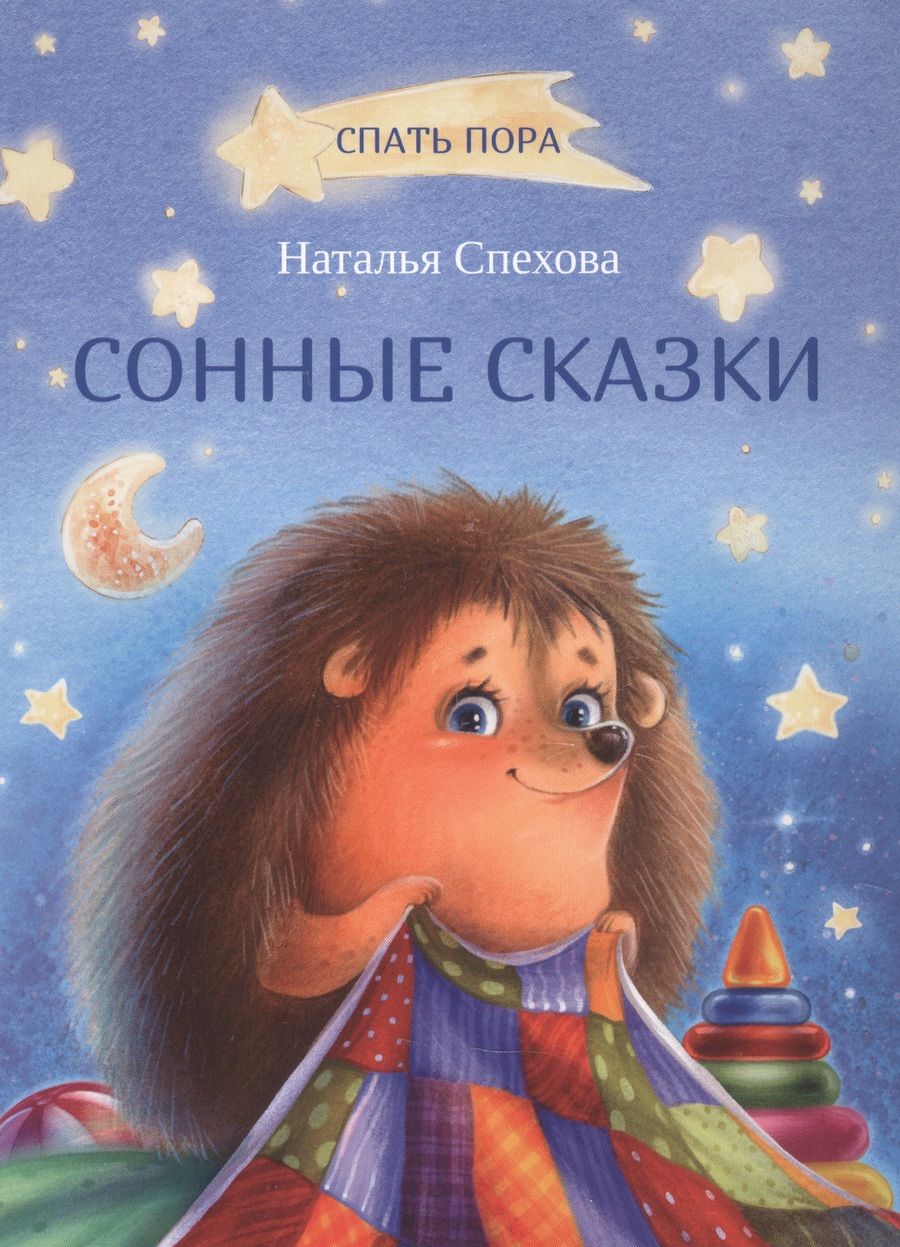 Обложка книги "Спехова: Сонные сказки"
