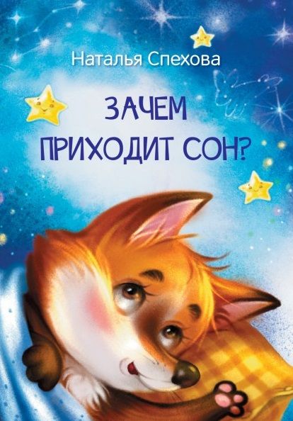 Обложка книги "Спехова: Зачем приходит сон? Сказки"