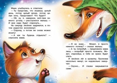 Фотография книги "Спехова: Зачем приходит сон? Сказки"