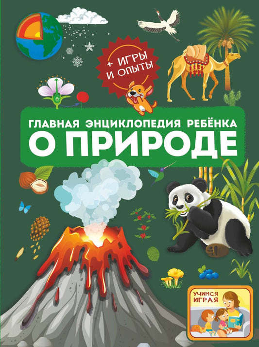 Обложка книги "Спектор, Аниашвили, Вайткене: Главная энциклопедия ребёнка о природе"