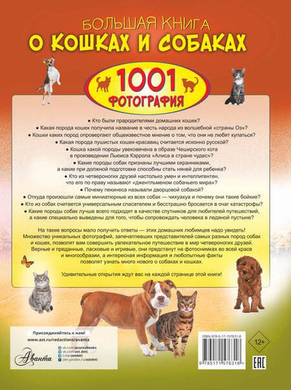 Фотография книги "Спектор, Барановская, Смирнов: Большая книга о кошках и собаках. 1001 фотография"