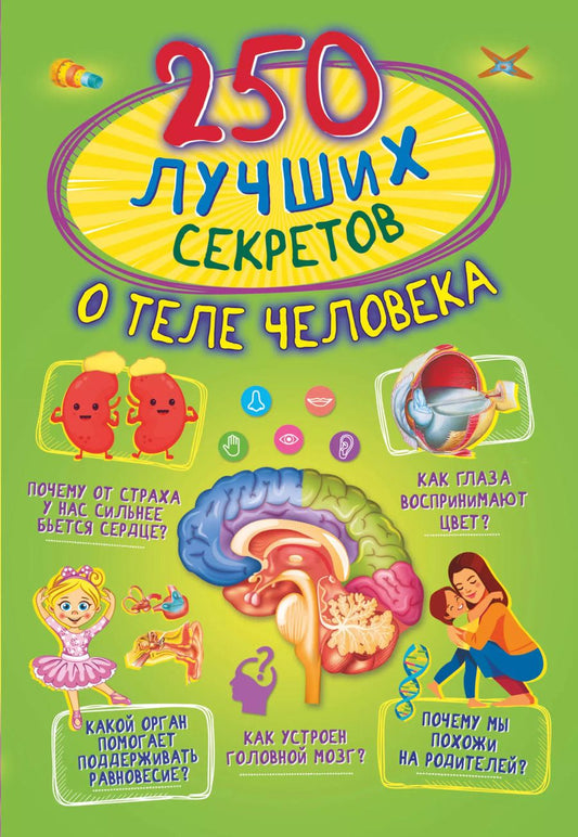 Обложка книги "Спектор, Богуш: 250 лучших секретов о теле человека"