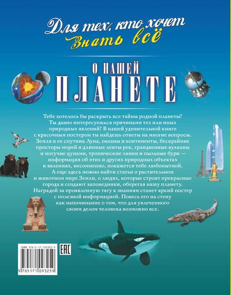 Фотография книги "Спектор, Ликсо, Кошевар: О нашей планете"