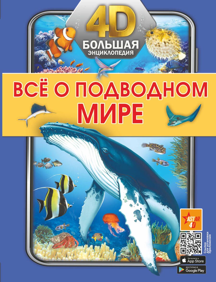 Обложка книги "Спектор, Ликсо: Всё о подводном мире"